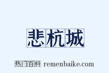 悲杭城是什么意思的图片